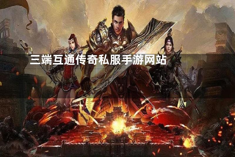 三端互通传奇私服手游网站