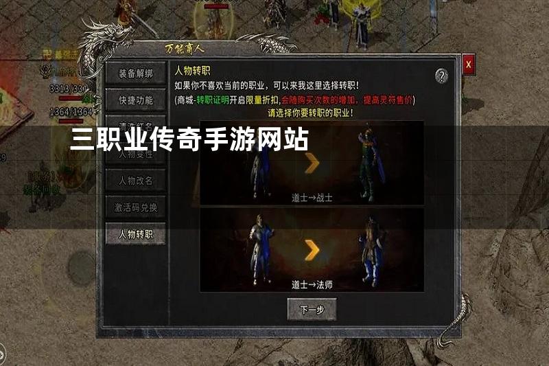 三职业传奇手游网站