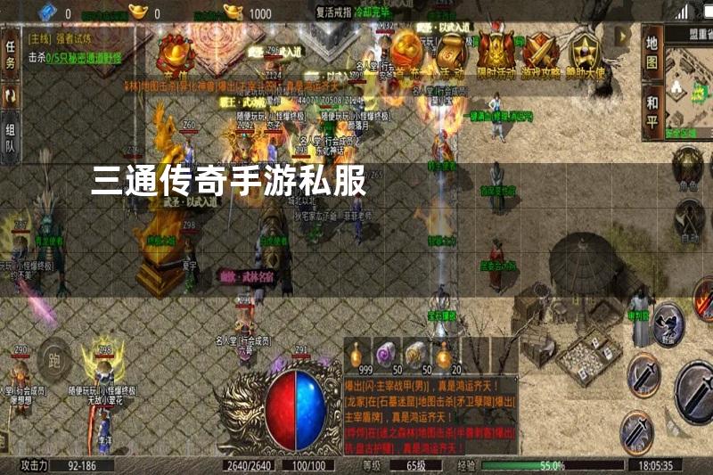 三通传奇手游私服