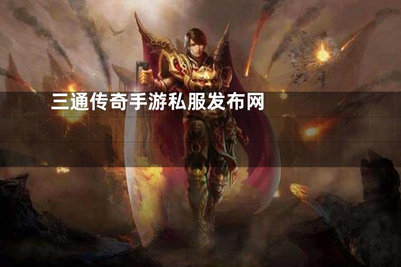 三通传奇手游私服发布网
