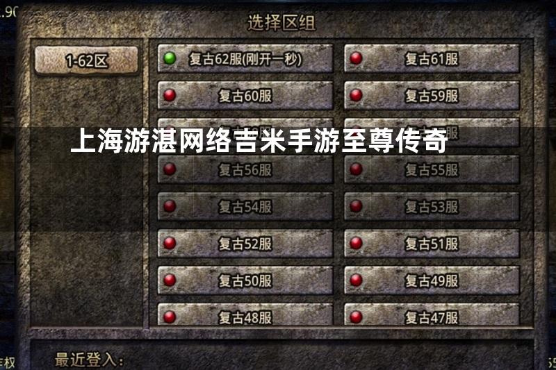 上海游湛网络吉米手游至尊传奇