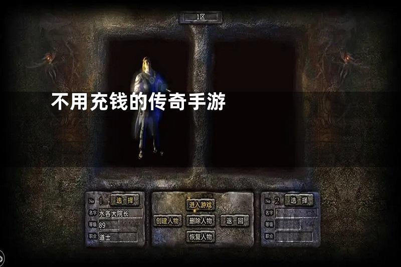 不用充钱的传奇手游