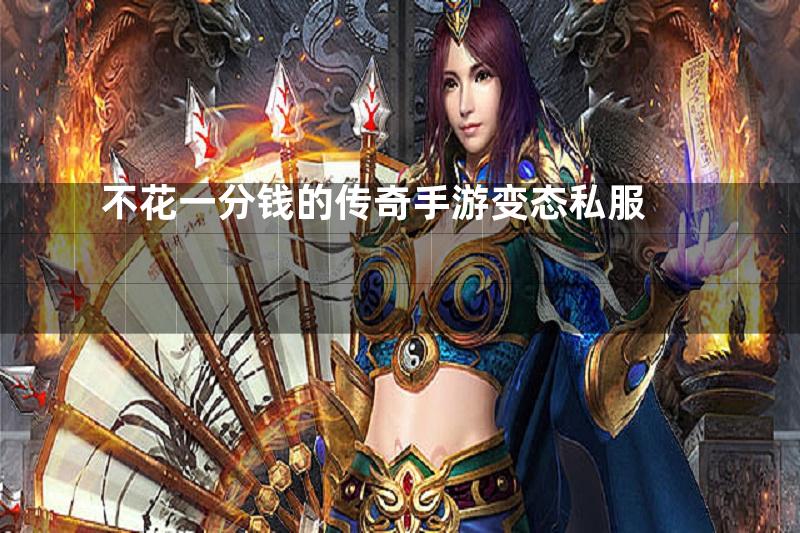 不花一分钱的传奇手游变态私服