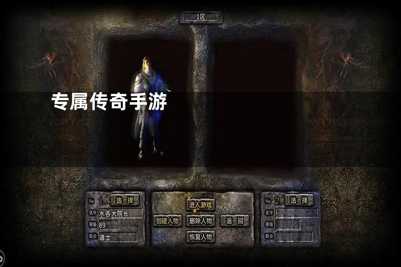 专属传奇手游