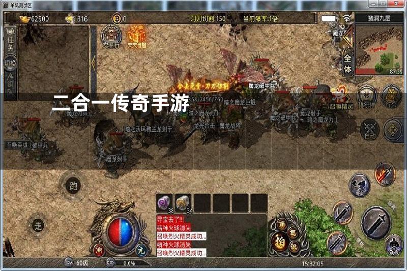 二合一传奇手游