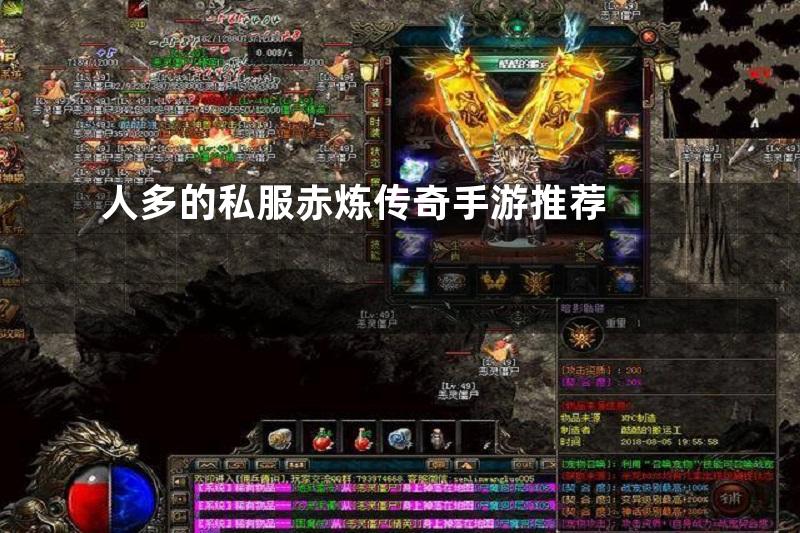 人多的私服赤炼传奇手游推荐