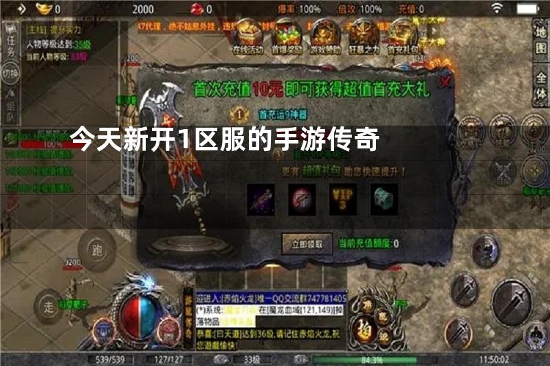 今天新开1区服的手游传奇