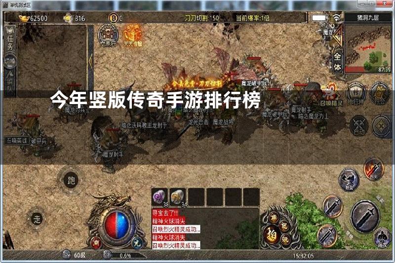 今年竖版传奇手游排行榜