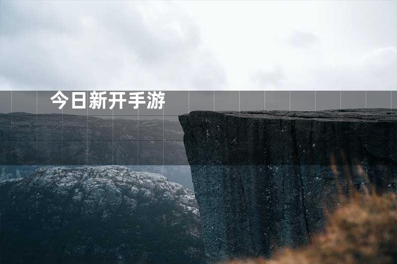 今日新开手游