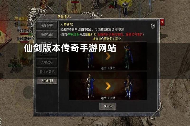 仙剑版本传奇手游网站