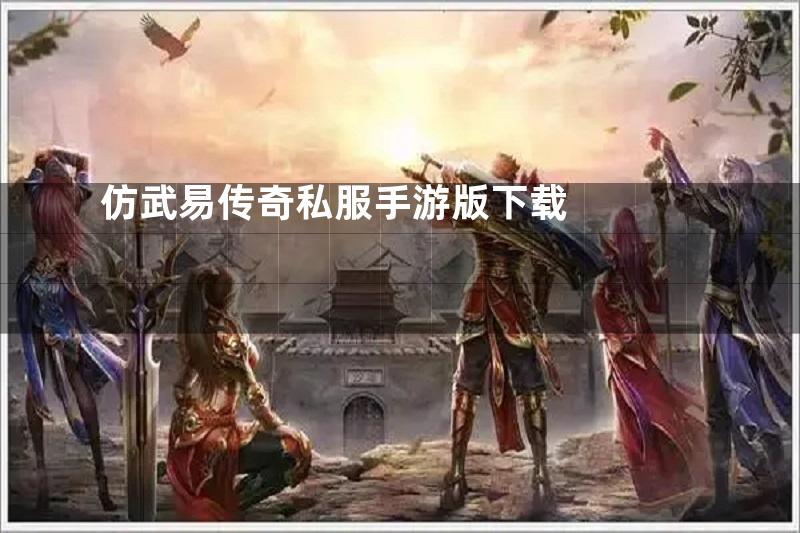 仿武易传奇私服手游版下载