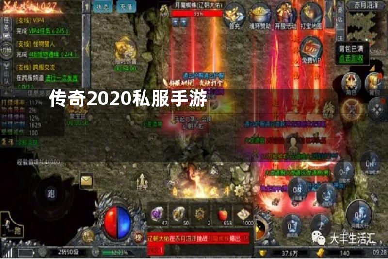 传奇2020私服手游