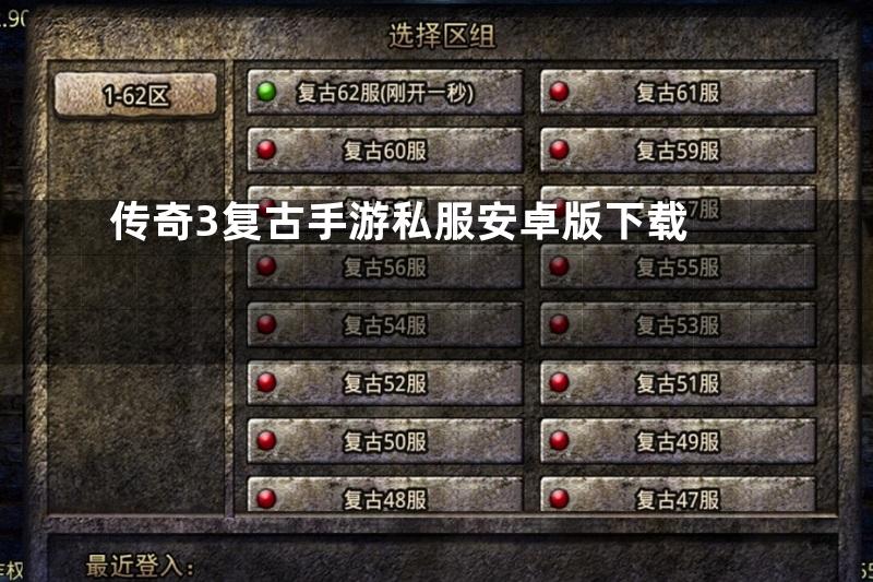 传奇3复古手游私服安卓版下载