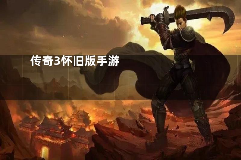传奇3怀旧版手游