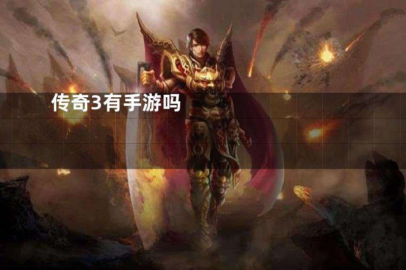 传奇3有手游吗