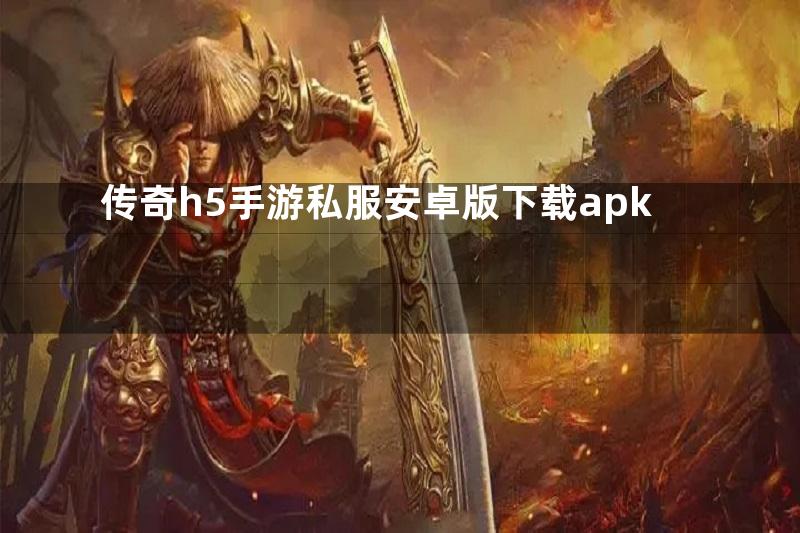 传奇h5手游私服安卓版下载apk