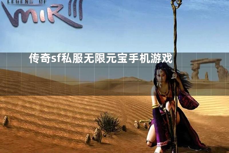 传奇sf私服无限元宝手机游戏