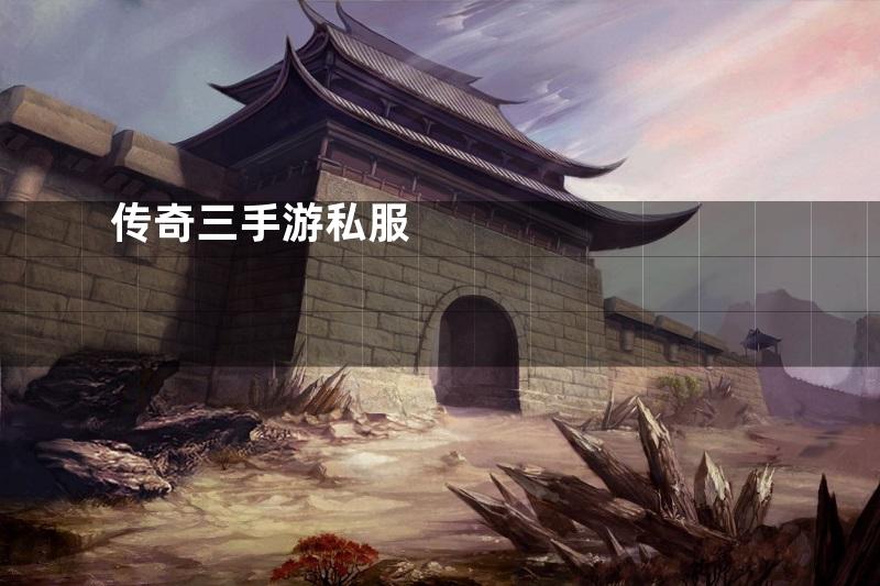 传奇三手游私服