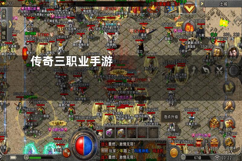 传奇三职业手游