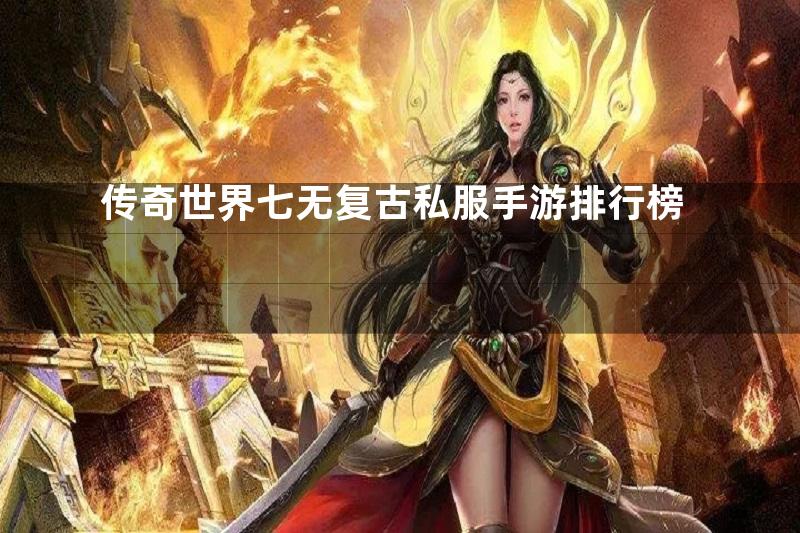 传奇世界七无复古私服手游排行榜