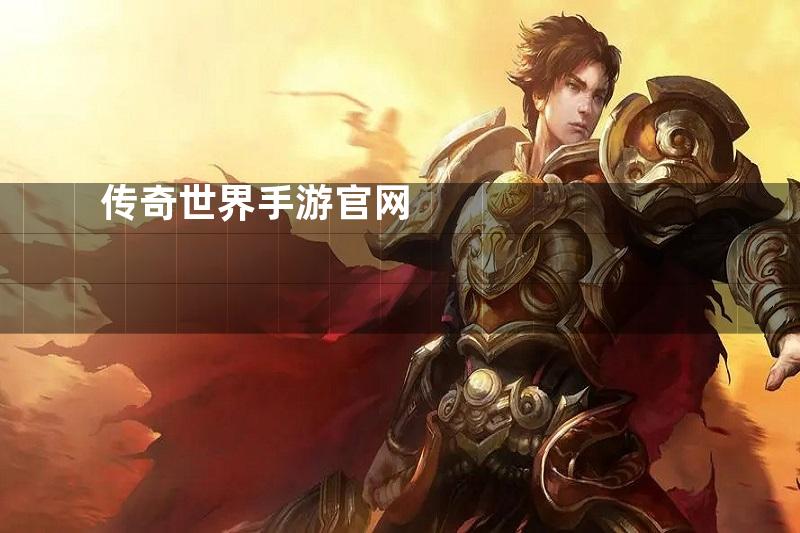 传奇世界手游官网