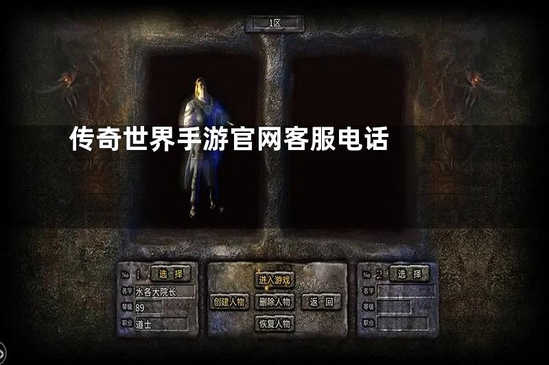 传奇世界手游官网客服电话