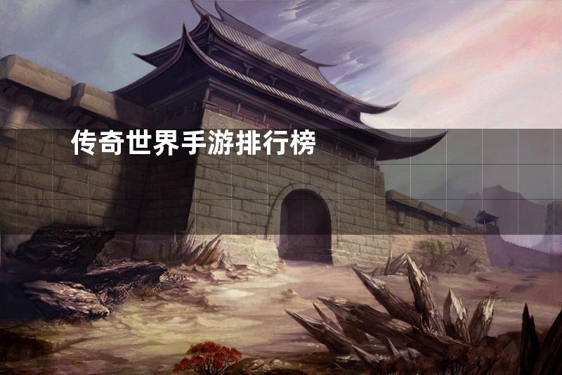 传奇世界手游排行榜