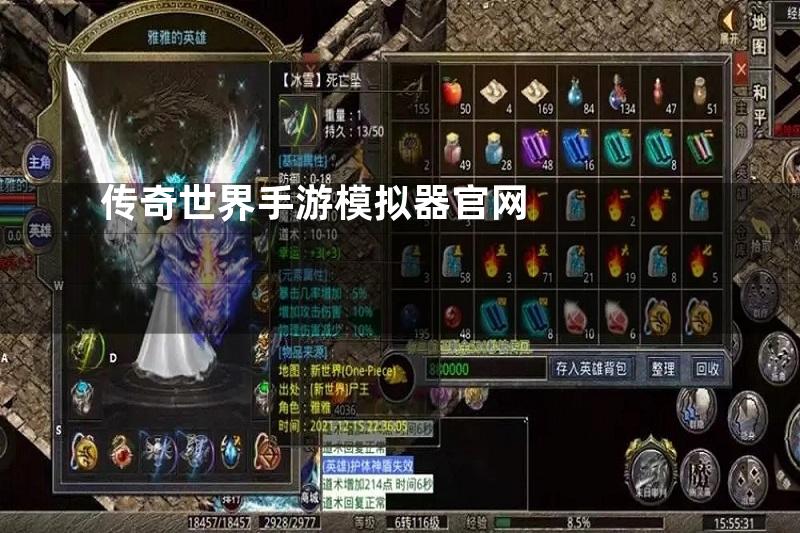 传奇世界手游模拟器官网