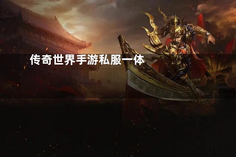 传奇世界手游私服一体