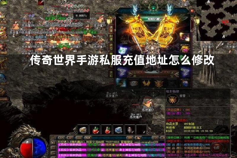 传奇世界手游私服充值地址怎么修改