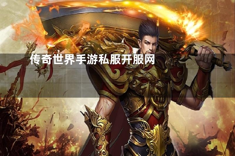 传奇世界手游私服开服网