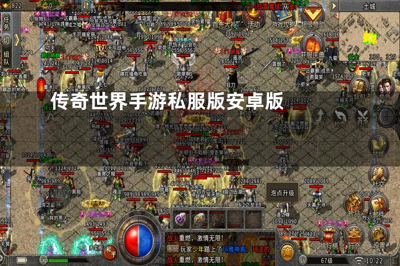 传奇世界手游私服版安卓版