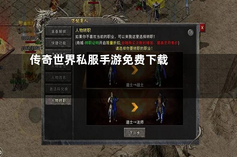 传奇世界私服手游免费下载