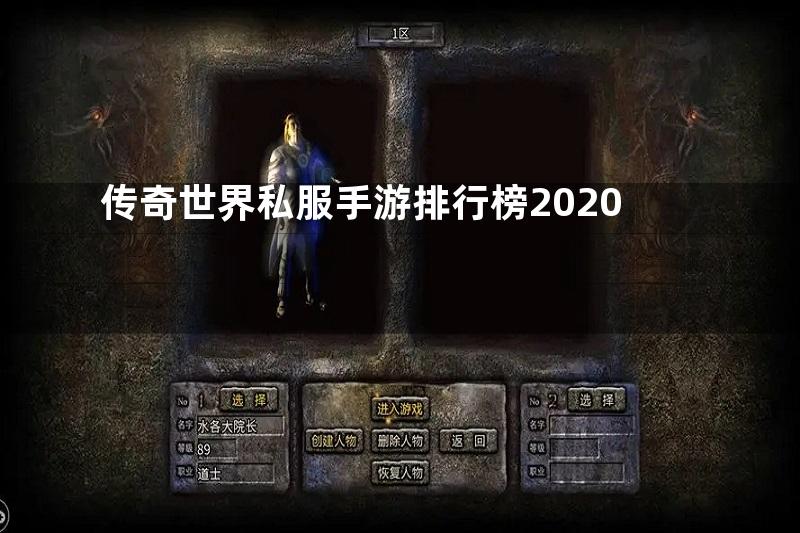 传奇世界私服手游排行榜2020