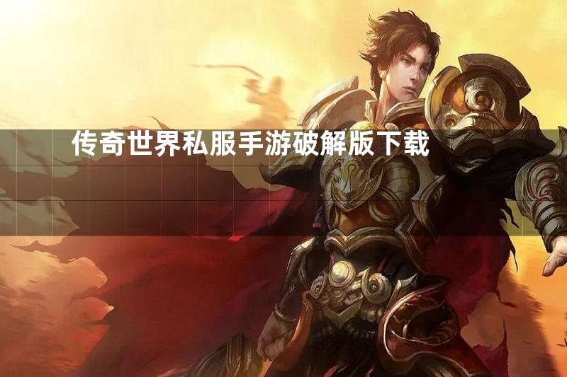 传奇世界私服手游破解版下载