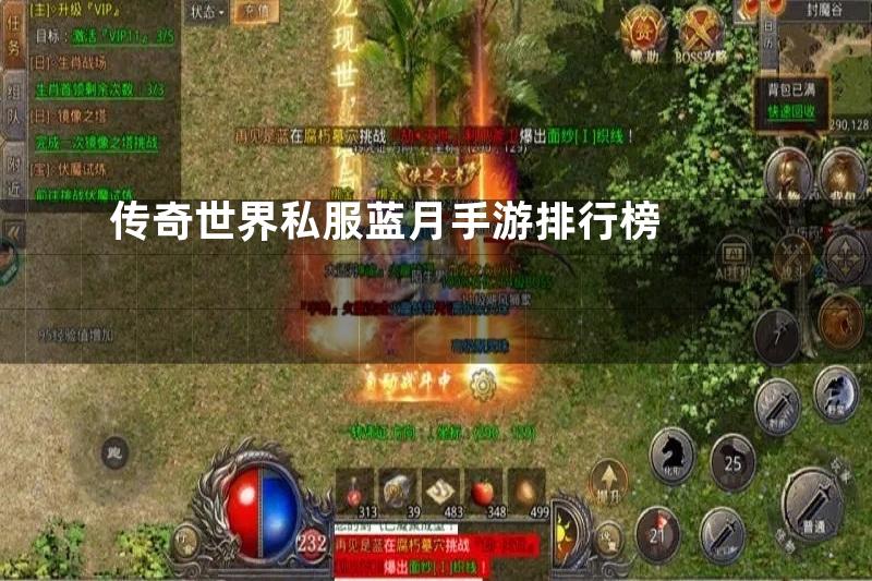 传奇世界私服蓝月手游排行榜