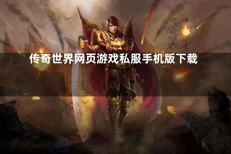 传奇世界网页游戏私服手机版下载