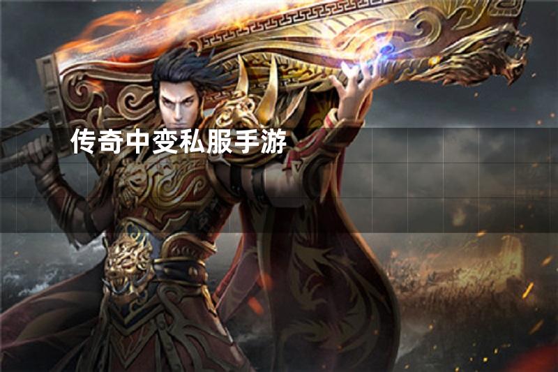 传奇中变私服手游