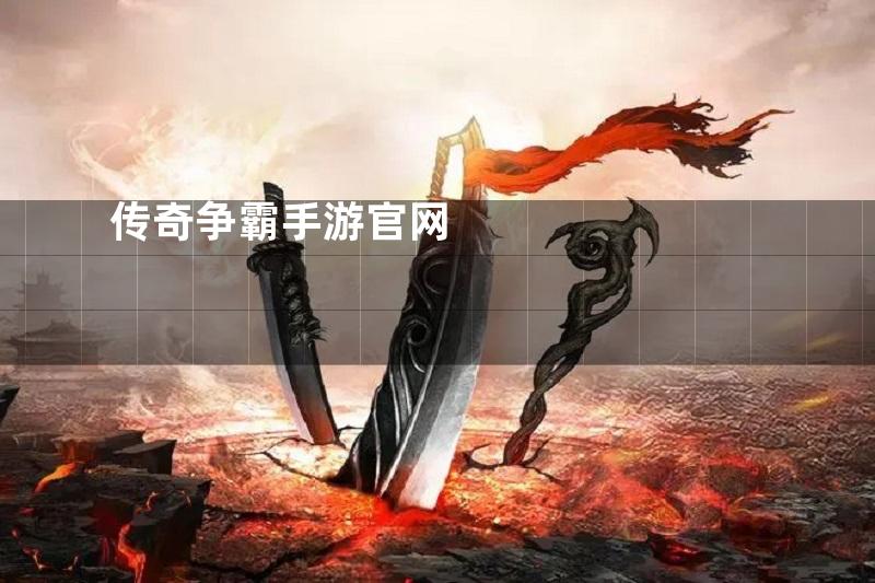 传奇争霸手游官网