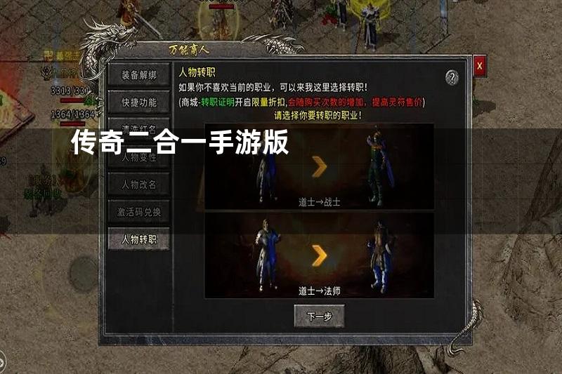 传奇二合一手游版