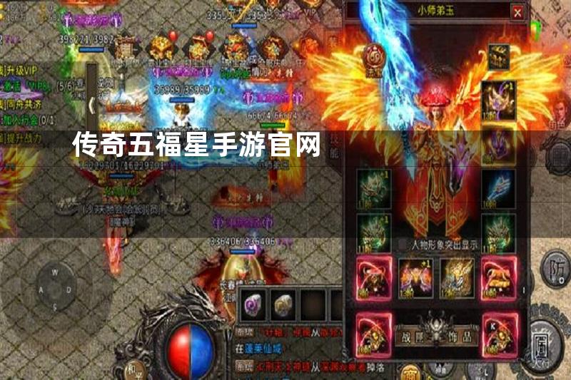 传奇五福星手游官网