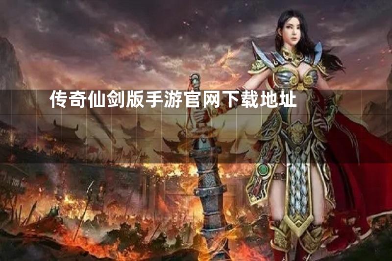 传奇仙剑版手游官网下载地址