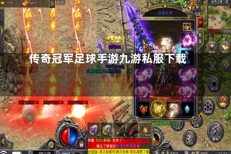 传奇冠军足球手游九游私服下载