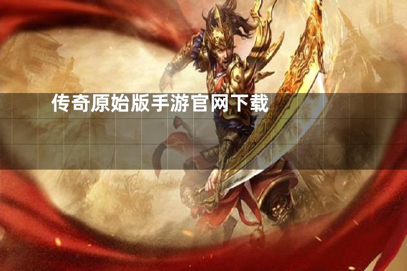 传奇原始版手游官网下载