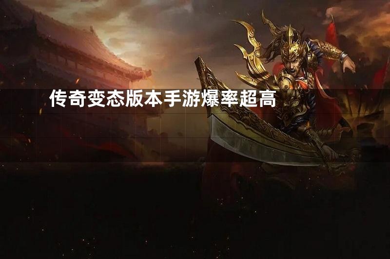 传奇变态版本手游爆率超高