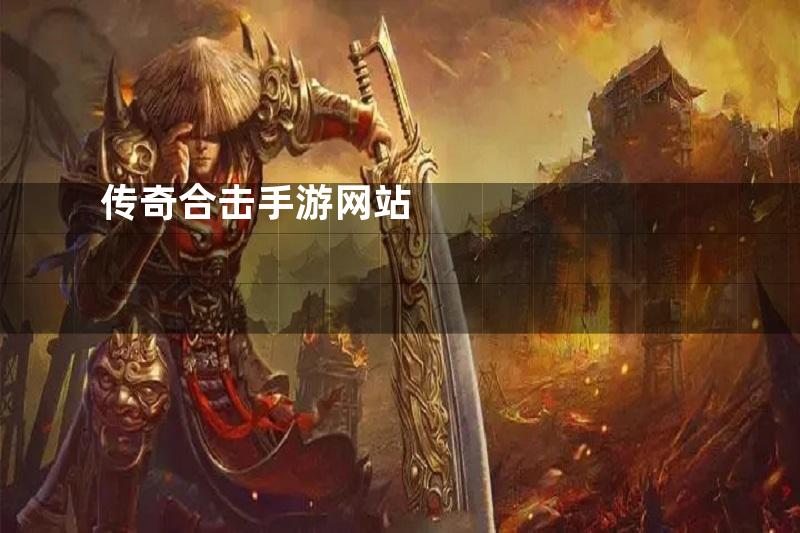 传奇合击手游网站