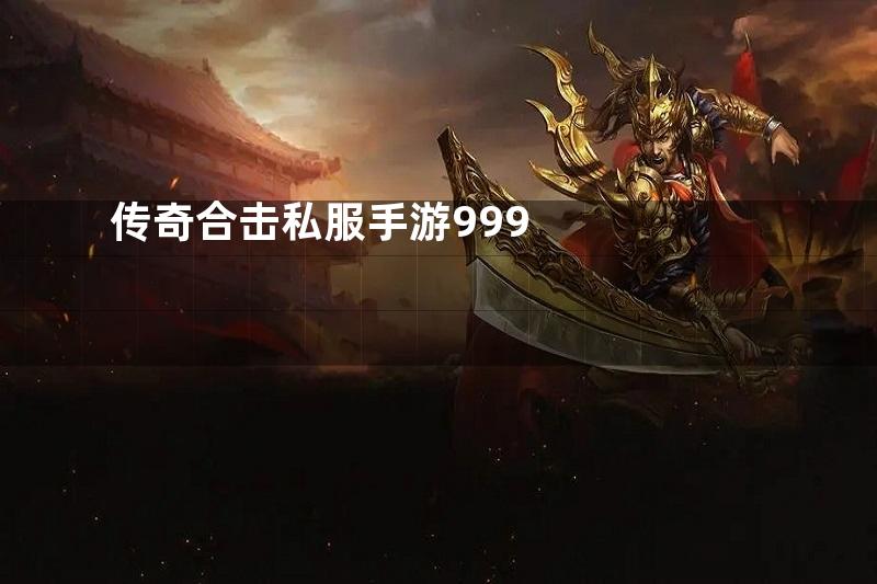 传奇合击私服手游999