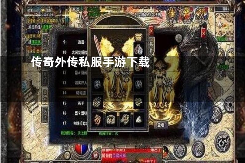 传奇外传私服手游下载