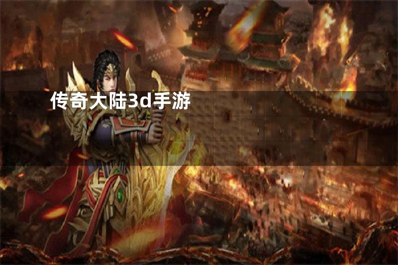 传奇大陆3d手游