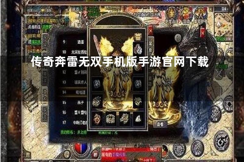 传奇奔雷无双手机版手游官网下载